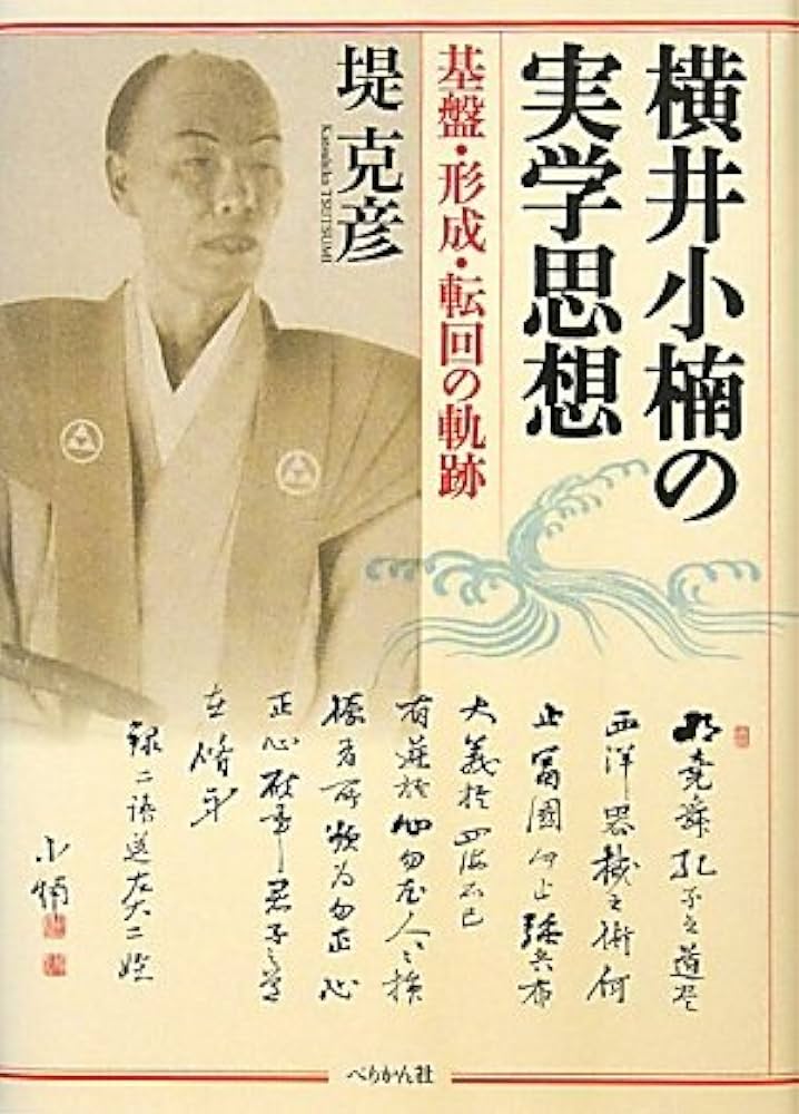 横井小楠の実学思想 基盤・形成・転回の軌跡/ぺりかん社/堤克彦（単行本） 横井小楠の実学思想: 基盤・形成・転回の軌跡 | 堤 克彦 |本